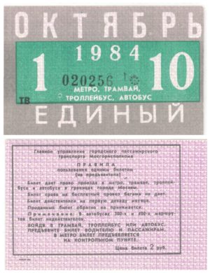 Единый билет для граждан на декаду месяца