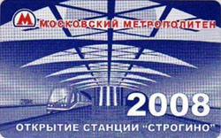 Памятные билеты 2008