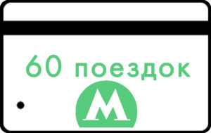 Билеты на 60 поездок                (MGN-60)