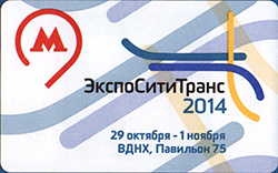Памятные билеты 2014