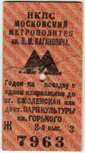 Билеты метро железнодорожного типа. 1935-1936