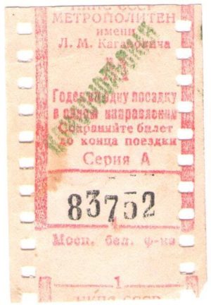 Билеты автоматической кассы 1935-1956