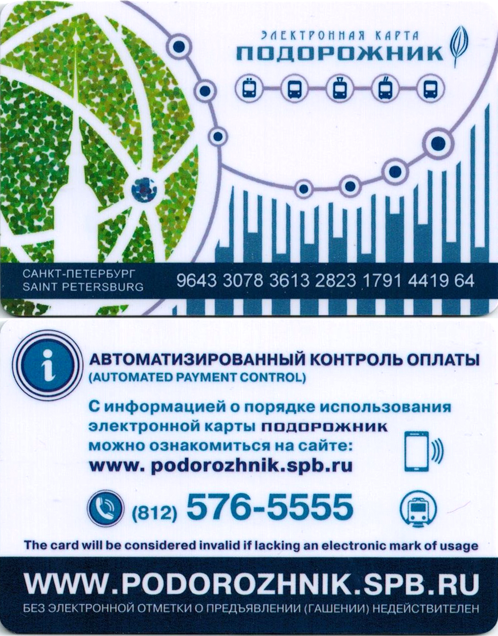 Карта Подорожник Санкт Петербург Где Купить Цена