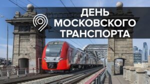 День Московского Транспорта